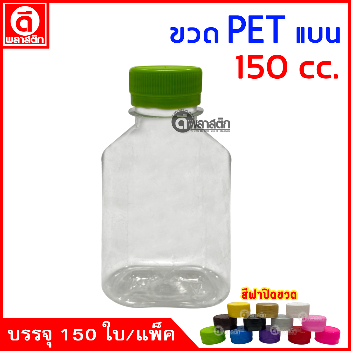ขวดแบนPET ปาก30มิล 150cc. 150ใบ/แพ็ค