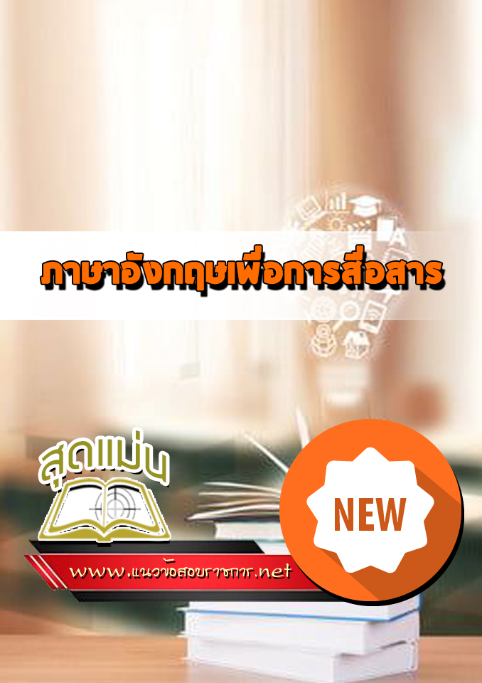 แนวข้อสอบเข้าเรียน ภาษาอังกฤษเพื่อการสื่อสาร