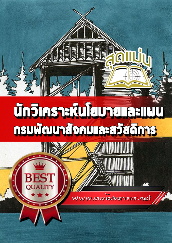 แนวข้อสอบนักวิเคราะห์นโยบายและแผน กรมพัฒนาสังคมและสวัสดิการ