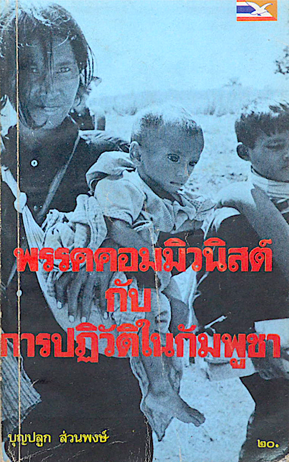 พรรคคอมมิวนิสต์กับการปฏิวัติในกัมพูชา บุญปลูก ส่วนพงษ์