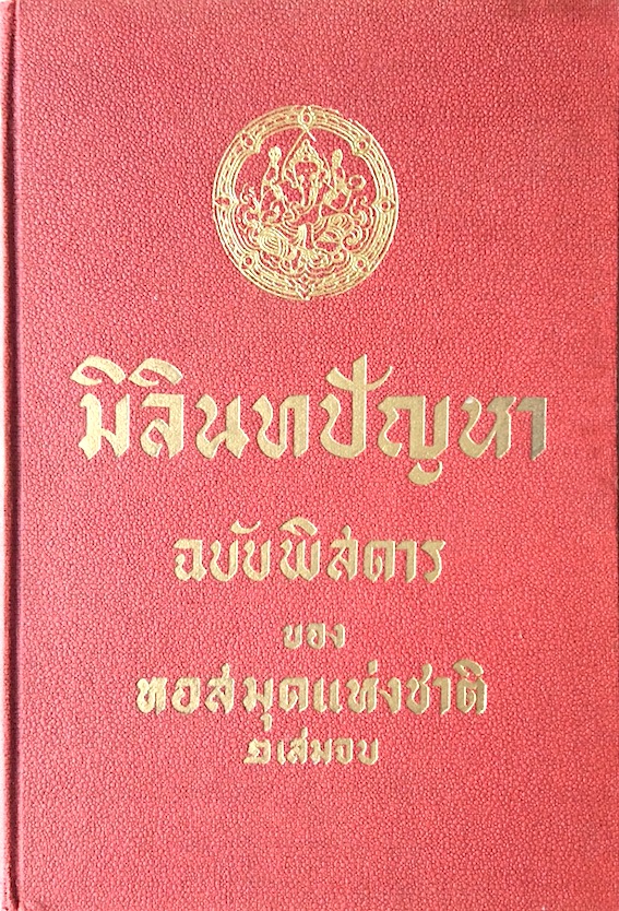 มิลินทปัญหา ฉบับพิสดาร