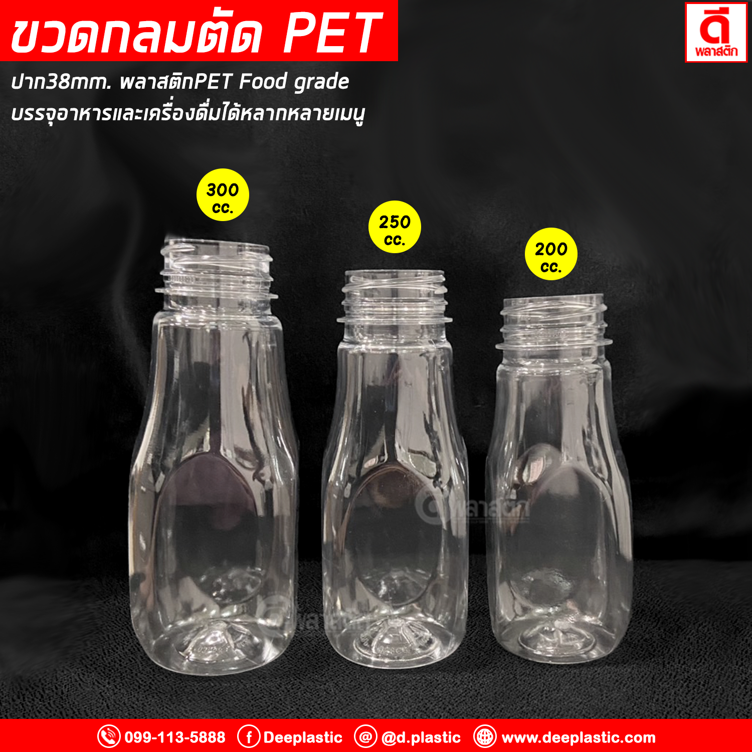 ขวดกลมตัดPET ปาก38มิล 250cc. 150ใบ/แพ็ค