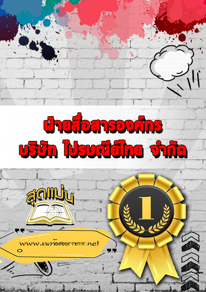 แนวข้อสอบฝ่ายสื่อสารองค์กร บริษัทไปรษณีย์ไทย จำกัด