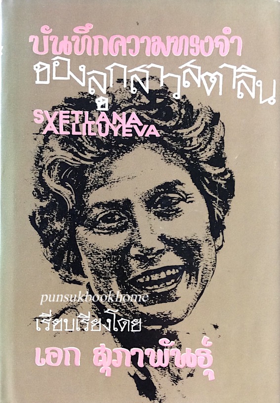 บันทึกความทรงจำของลูกสาวสตาลิน Svetlana Alliluyeva เรียบเรียงโดย เอก สุภาพันธ์ุ