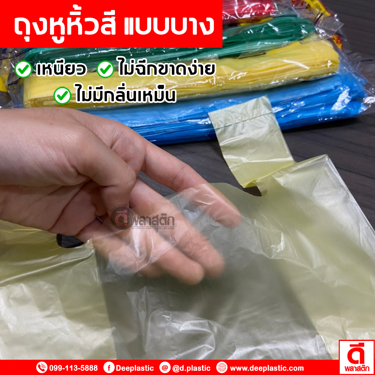 ถุงหูหิ้วไฮเดนสี แบบบาง (งดเลือกสี)