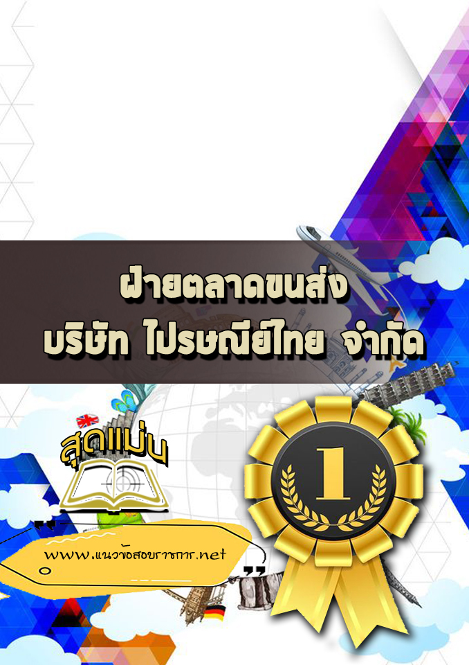 แนวข้อสอบฝ่ายตลาดขนส่ง ไปรษณีย์ไทย