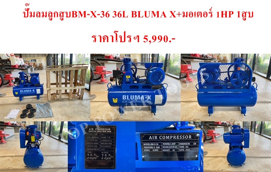 ปั๊มลมลูกสูบBM-X-36 36L BLUMA X+มอเตอร์ 1HP