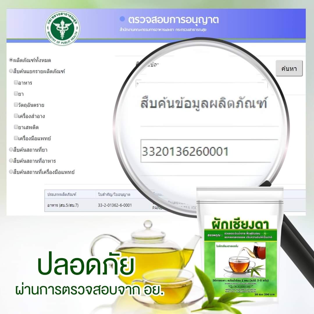เครื่องดื่ม ชาผักเชียงดา ผักเชียงดา ชนิดผง และ แคปซูล ผสมเตยหอม ตรา รักษ์เฮิร์บ Rak Herb Gymnema mixed Pandanus Beverage powder Organic ออแกนิค