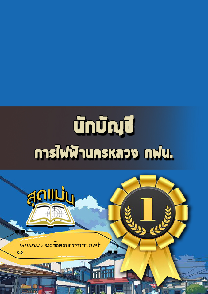 แนวข้อสอบนักบัญชี กฟน