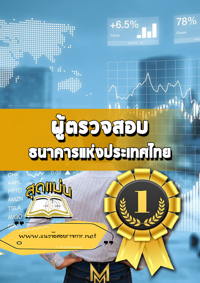 แนวข้อสอบผู้ตรวจสอบ ธนาคารแห่งประเทศไทย