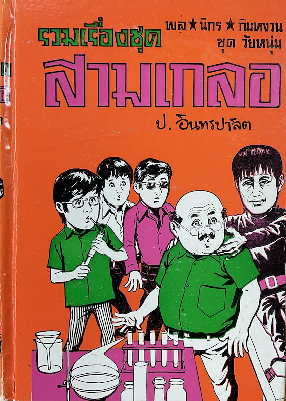 พล นิกร กิมหงวน ชุด วัยหนุ่ม บ้านผีสิง ตื่นกรุง หมอวิเศษ รวมเรื่องชุด สามเกลอ ป.อินทรปาลิต