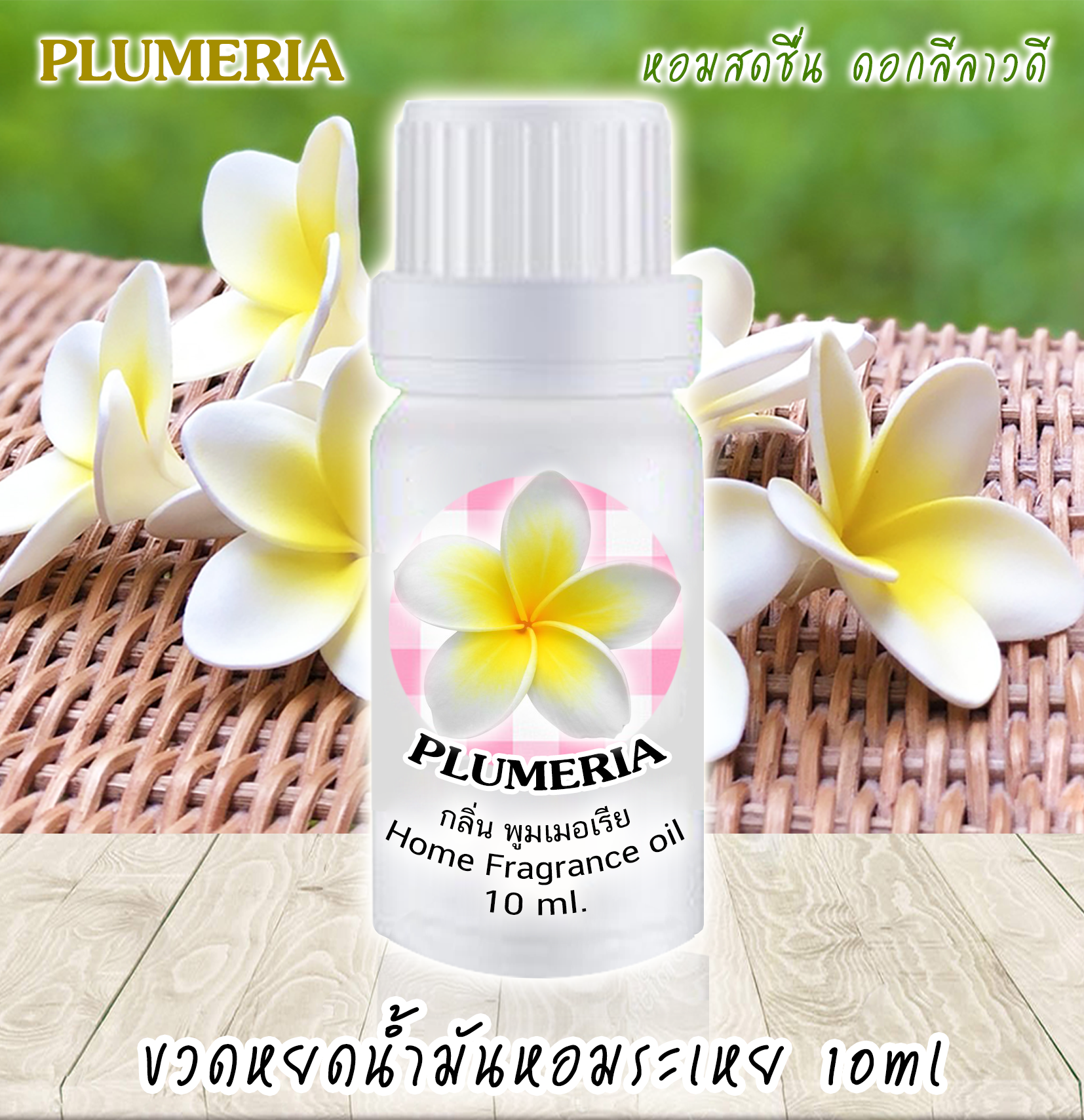 ขวดหยดน้ำมันหอมระเหย 10 ml กลิ่น PLUMERIA ดอกลีลาวดี