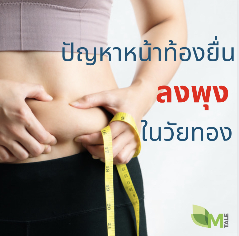 วัยทอง ลงพุง โปรไบโอติก ไฟเบอร์ดีทอกซ์