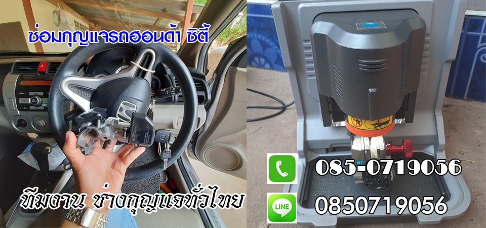 ช่างกุญแจรีโมทเขวาสินรินทร์ รีโมทรถยนต์ กุญแจฝังชิพ 0850719056