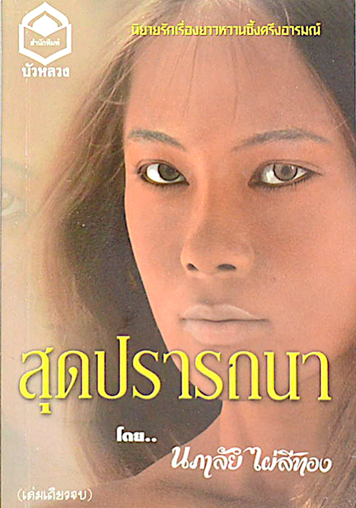 สุดปรารถนา โดย นภาลัย ไผ่สีทอง