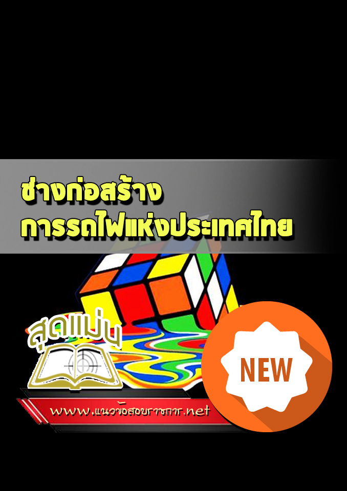 แนวข้อสอบ ช่างก่อสร้าง รฟม