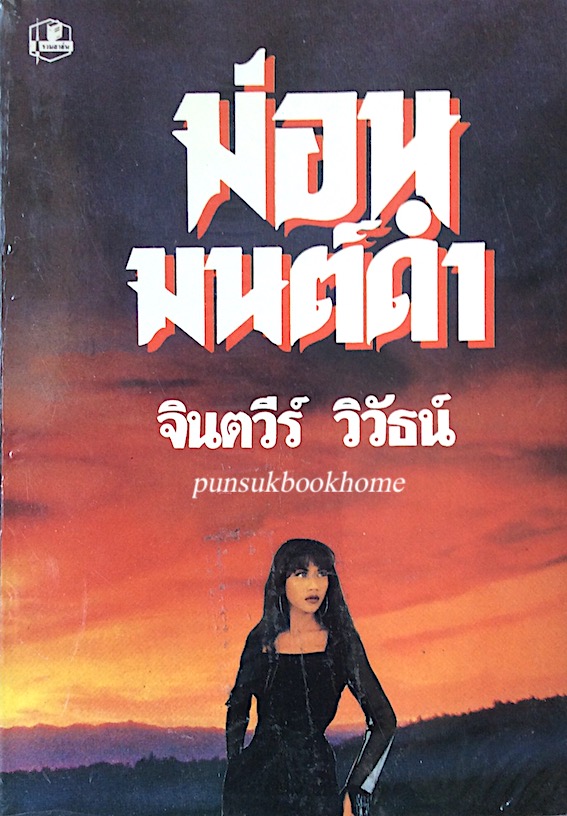 ม่อนมนต์ดำ จินตวีร์ วิวัธน์ ๒ เล่มจบ