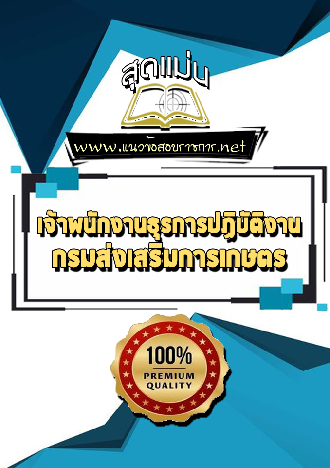 แนวข้อสอบเจ้าพนักงานธุรการปฏิบัติงาน กรมส่งเสริมการเกษตร