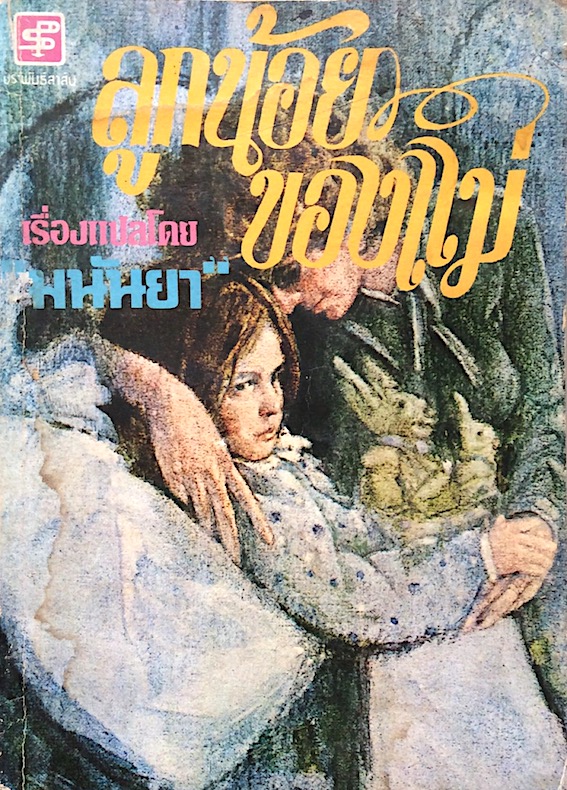 ลูกน้อยของแม่ เรื่องแปลโดย มนันยา