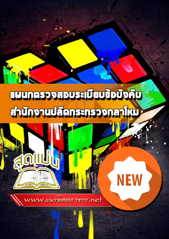 แนวข้อสอบแผนกตรวจสอบระเบียบข้อบังคับ สำนักปลัดกระทรวงกลาโหม
