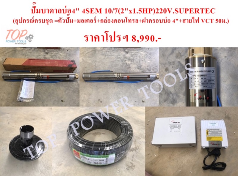 ปั๊มบาดาลบ่อ4" 4SEM 10/7(2"x1.5HP)220V.SUPERTEC