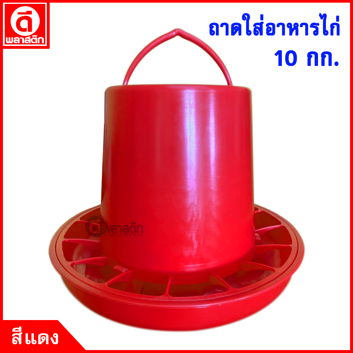ถาดใส่อาหารไก่ แบบสี 10 กก.