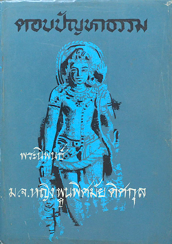 ตอบปัญหาธรรม ม.จ.หญิง พูนพิศมัย ดิศกุล
