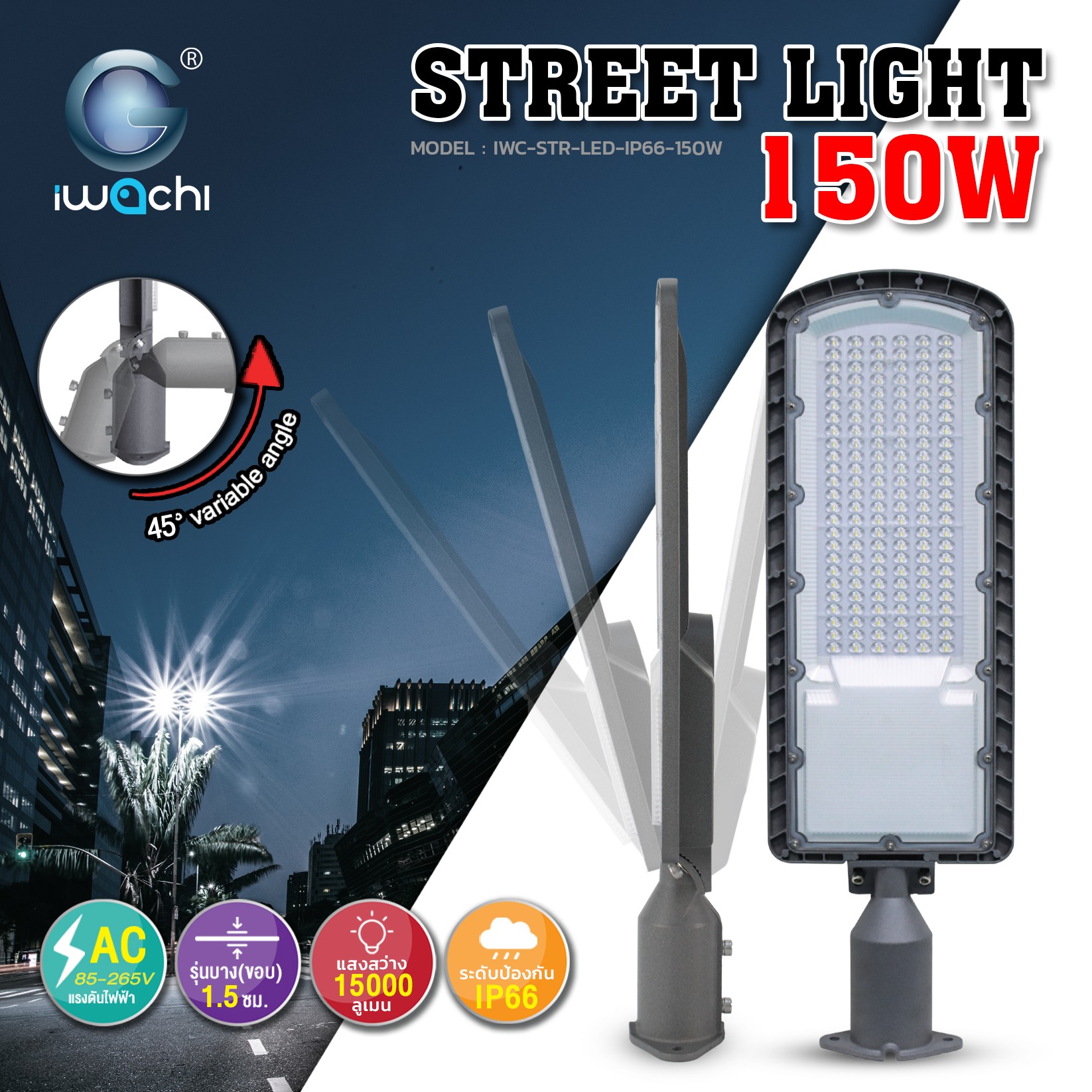โคมไฟถนน (รุ่นบาง) LED 150w IP66 ปรับงอได้ 45 องศา แสงขาว