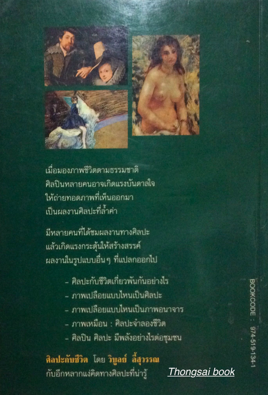 ศิลปะกับชีวิต รวมบทวิจารณ์หลากแง่คิดในแวดวงศิลปินและรูปแบบของศิลปะ ศิลปะสะท้อนชีวิตหรือชีวิตถ่ายเทสู่ศิลปะ โดย วิบูลย์ ลี้สุวรรณ