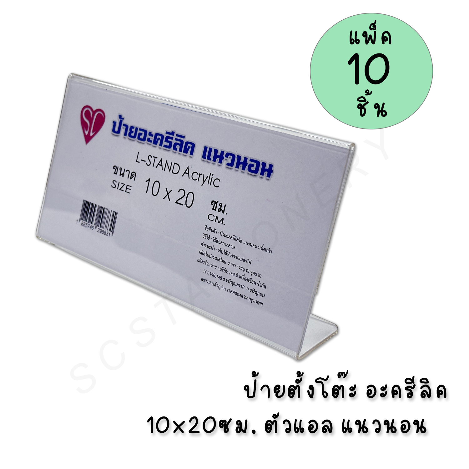 ป้ายตั้งโต๊ะอะครีลิค 10x20ซม. ตัวแอล แนวนอน แพ็ค 10อัน