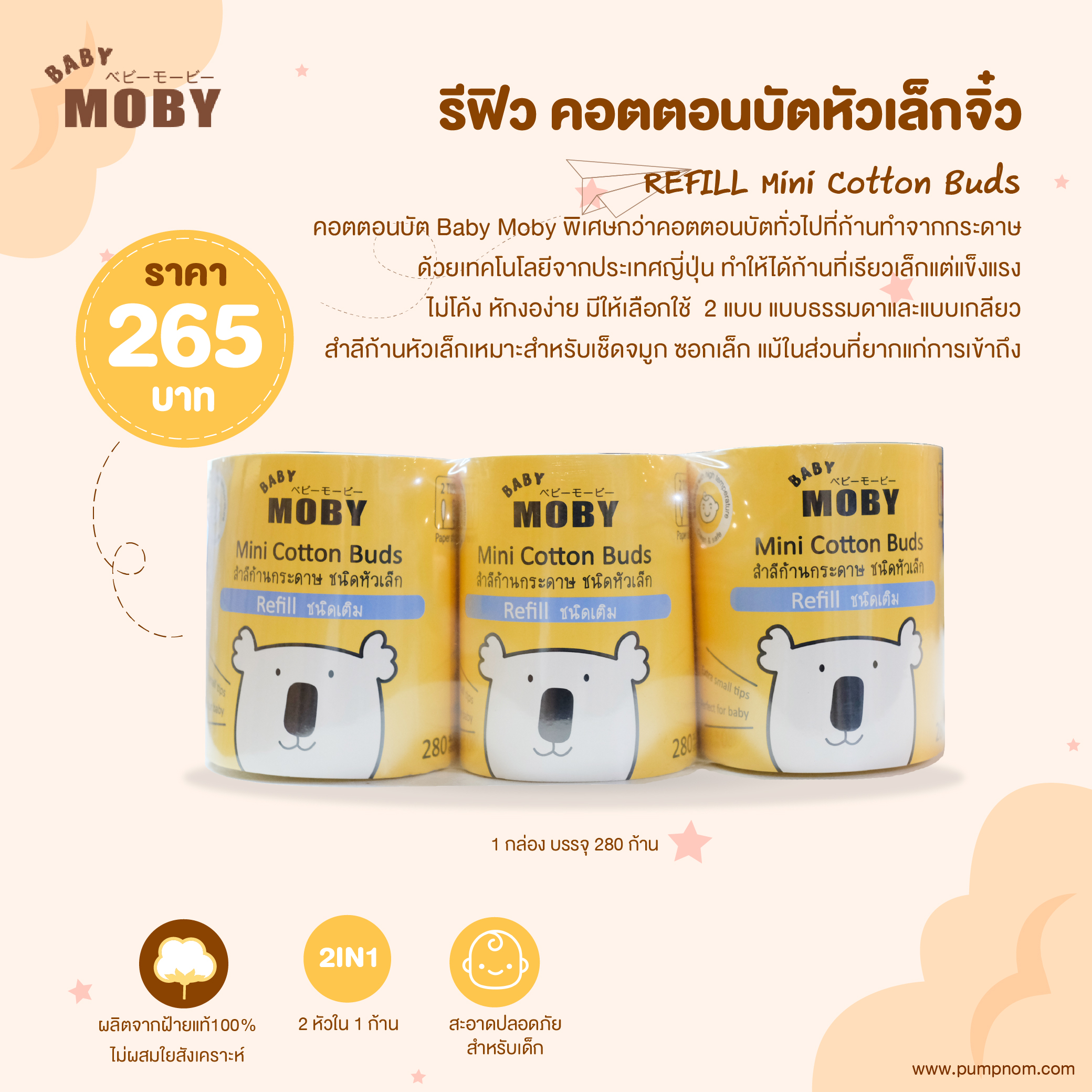 MOBY (โมบี้) REFILL Mini Cotton Buds X 3 ชิ้น คอตตอนบัตหัวเล็กจิ๋ว