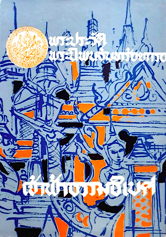 เจ้าฟ้าธรรมธิเบศ พระประวัติ และพระนิพนธ์บทร้อยกรอง