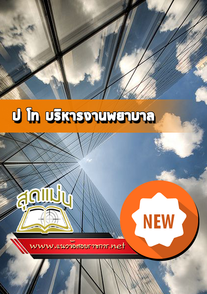 แนวข้อสอบป โท บริหารงานพยาบาล