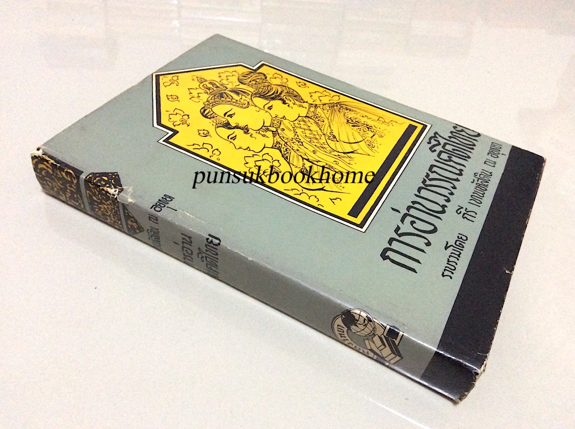การอ่านวรรณคดีไทย รวบรวมโดย กรี เทพหัสดิน ณ อยุธยา