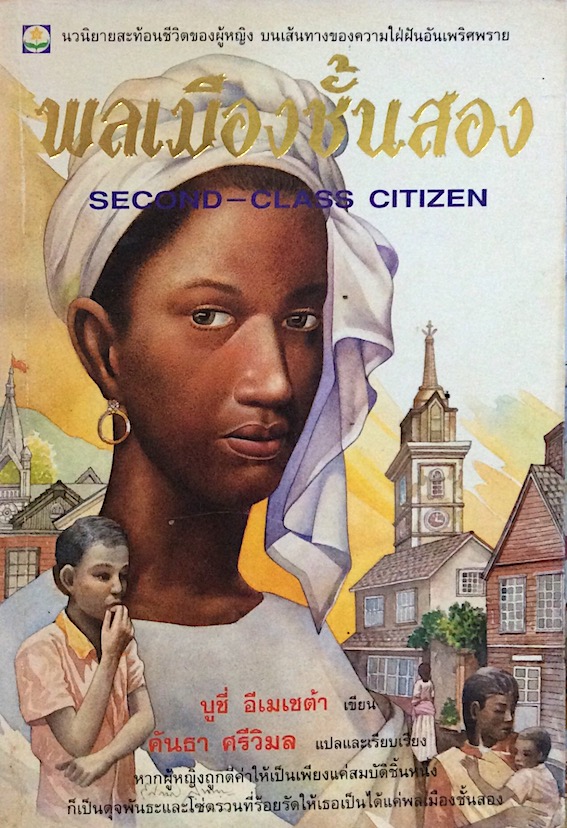 พลเมืองชั้นสอง Second Class Citizen บูชี่ อีเมเชต้า เขียน คันธา ศรีวิมล แปล : นวนิยายสะท้อนชีวิตของผู้หญิง บนเส้นทางของความใฝ่ฝันอันเพริศพราย หากผู้หญิงถูกตีค่าให้เป็นเพียงแค่สมบัติชิ้นหนึ่ง ก็เป็นดุจพันธะและโซ่ตรวนที่ร้อยรัดให้เธอเป็นได้พลเมืองชั้นสอง