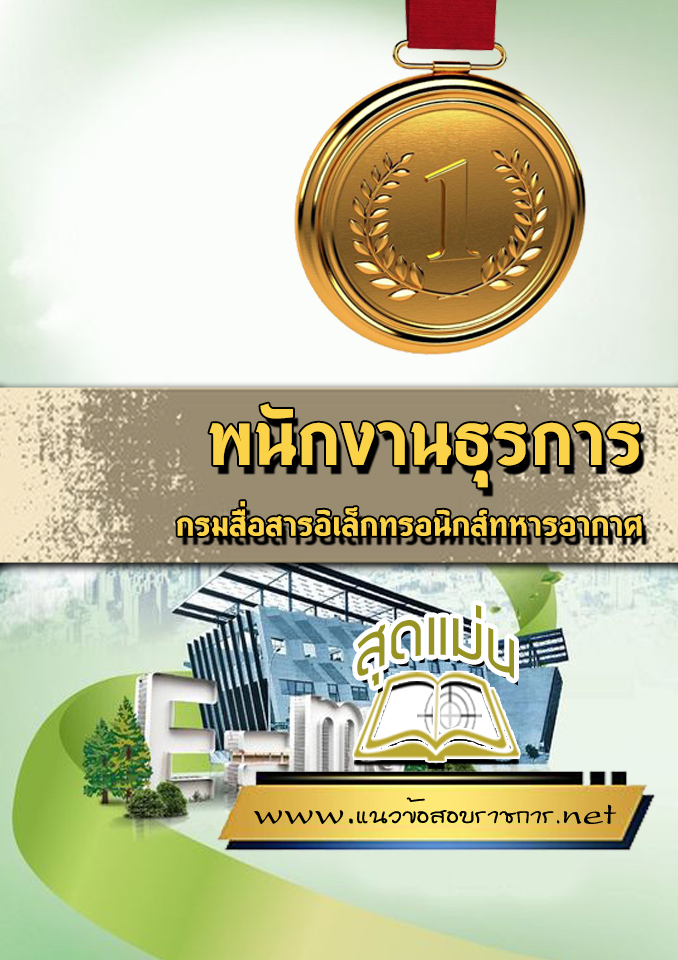 แนวข้อสอบพนักงานธุรการ กรมสื่อสารอิเล็กทรอนิกส์ทหารอากาศ