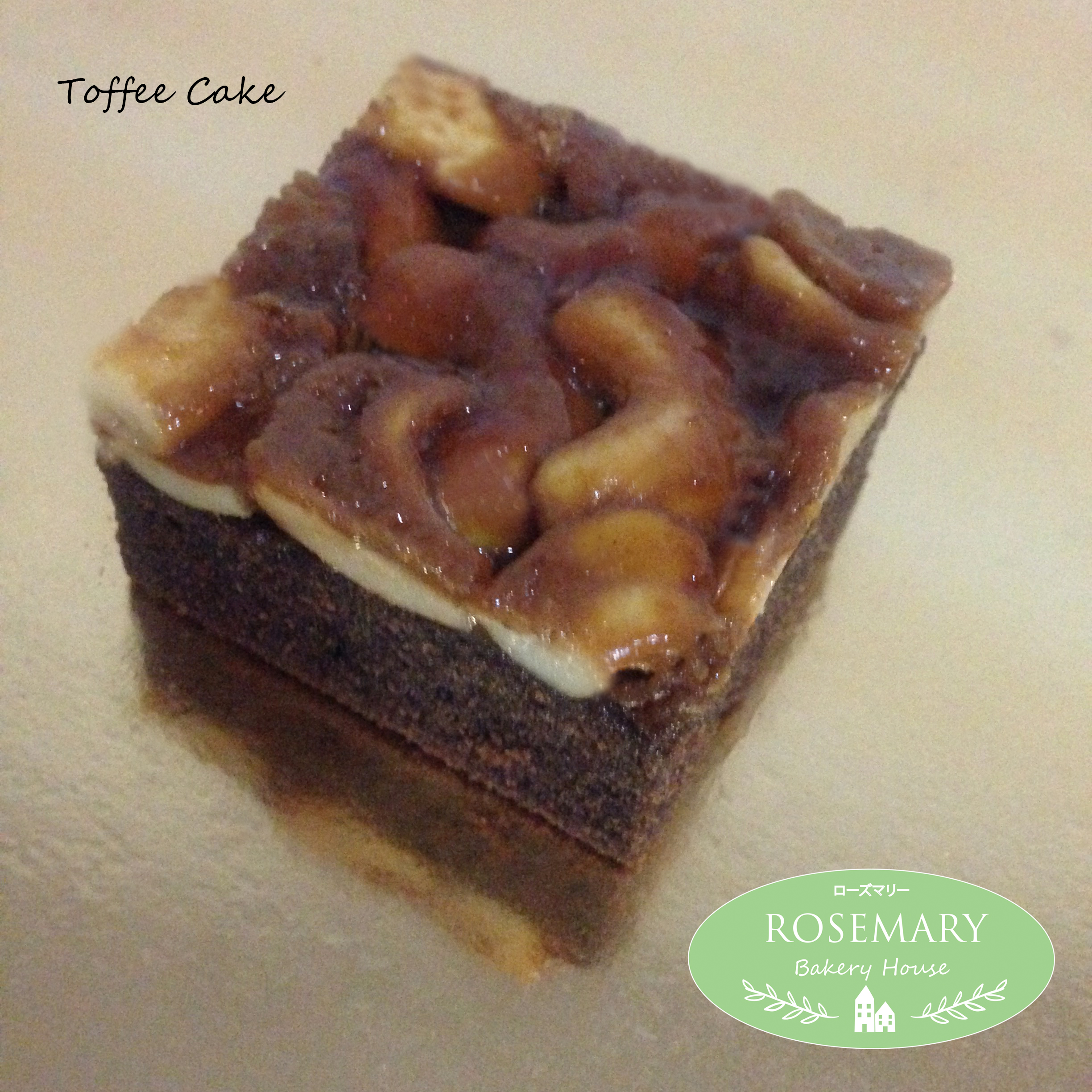 ท้อฟฟี่เค้ก Toffee Cake ชิ้นเล็ก สี่เหลี่ยมจตุรัส (ขนาด 4.5 x 4.5 cm.)
