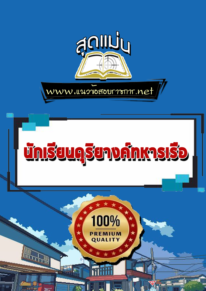 แนวข้อสอบนักเรียนดุริยางค์ทหารเรือ