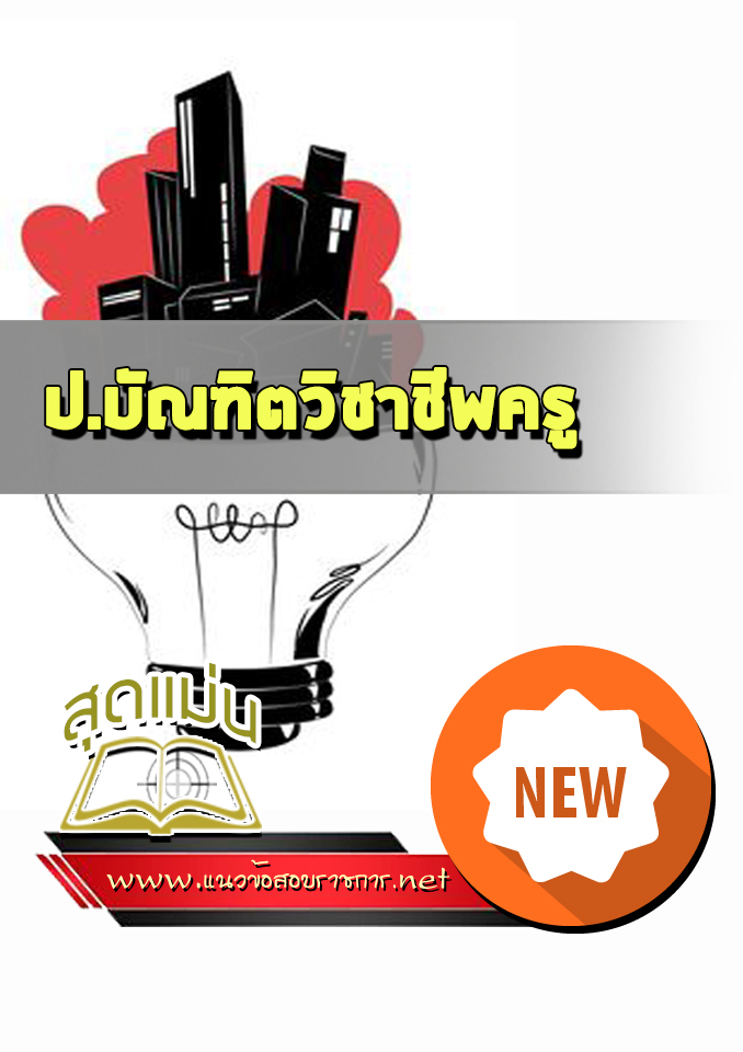 แนวข้อสอบป.บัณฑิตวิชาชีพครู