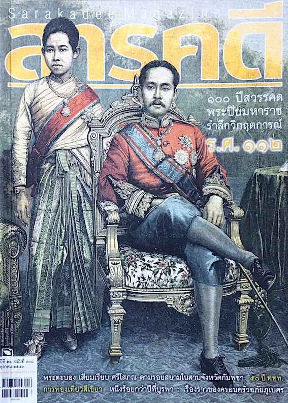 นิตยสารสารคดี ปีที่ ๒๖ ฉบับที่ ๓๐๘ ตุลาคม ๒๕๕๓ : ๑๐๐ ปีสวรรคต พระปิยมหาราช รำลึกวิกฤตการณ์ ร.ศ.๑๑๒