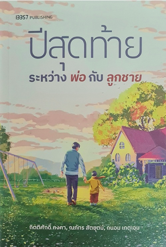 ปีสุดท้ายระหว่างพ่อกับลูกชาย กิตติศักดิ์ คงคา,ณภัทร สัตยุตม์,ถนอม เกตุเอม