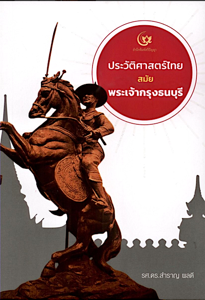 ประวัติศาสตร์ไทยสมัยพระเจ้ากรุงธนบุรี รศ.ดร.สำราญ ผลดี