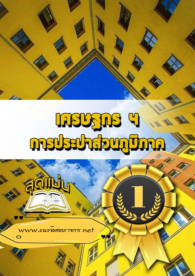 แนวข้อสอบเศรษฐกร 4 การประปาส่วนภูมิภาค