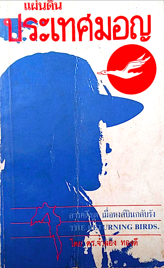 ประเทศมอญ สารคดีชุด เมื่อหงส์บินกลับรัง The Returning Birds โดย ดร.จำลอง ทองดี