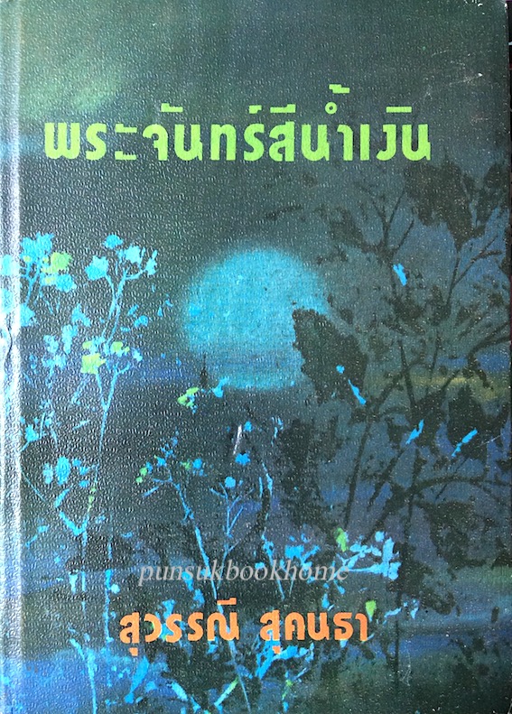 พระจันทร์สีน้ำเงิน สุวรรณี สุคนธา ๒ เล่มจบ