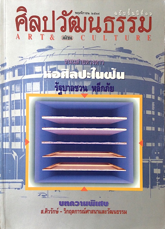 นิตยสารศิลปวัฒนธรรม ปีที่ ๑๖ ฉบับที่ ๑ พฤศจิกายน พ.ศ. ๒๕๓๗ : ถนนสายดวงดาว หอศิลปะในฝัน รัฐบาลชวน หลีกภัย ส.ศิวรักษ์ วิกฤตการร์ศาสนาและวัฒนธรรม