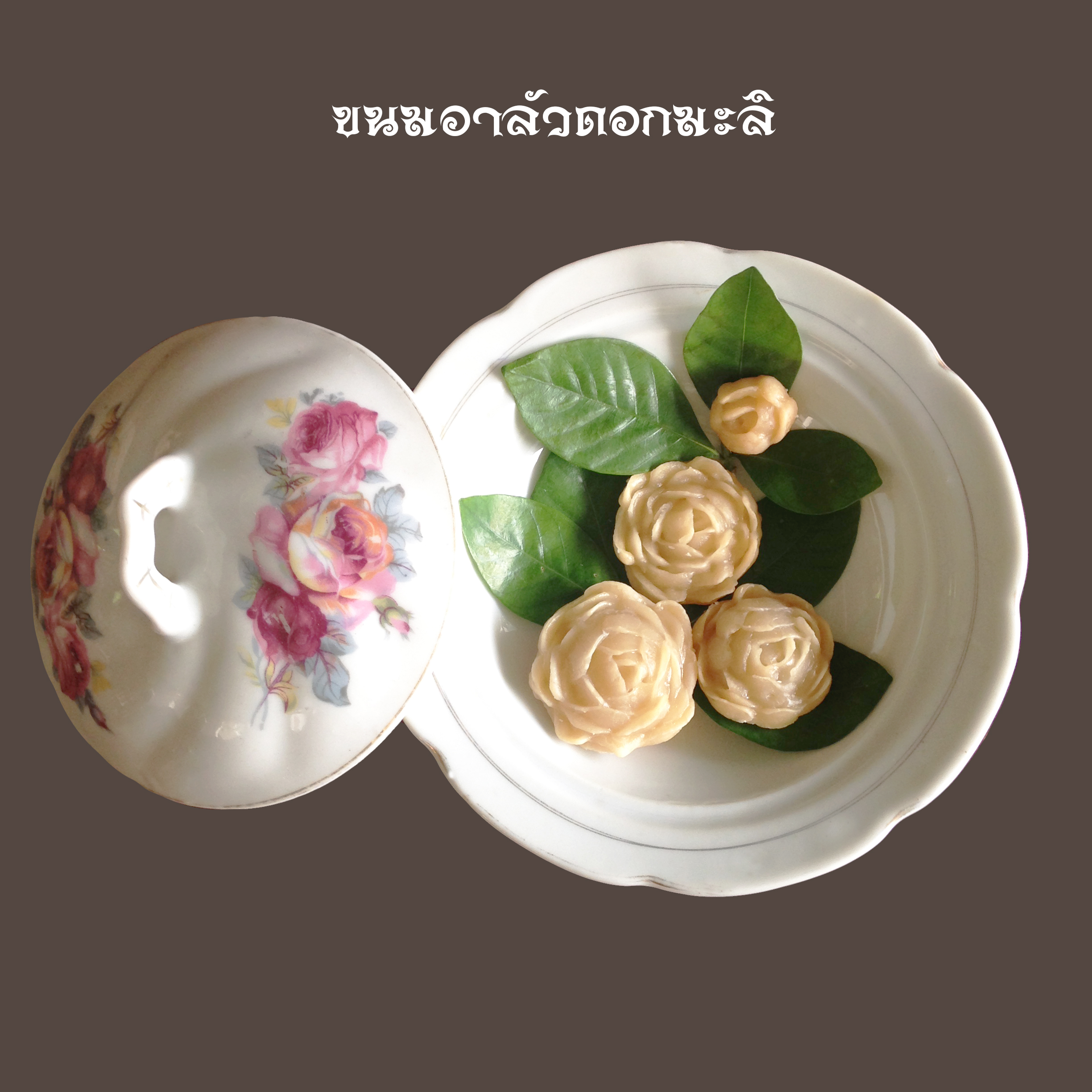 ขนมอาลัวดอกมะลิ ชาววัง