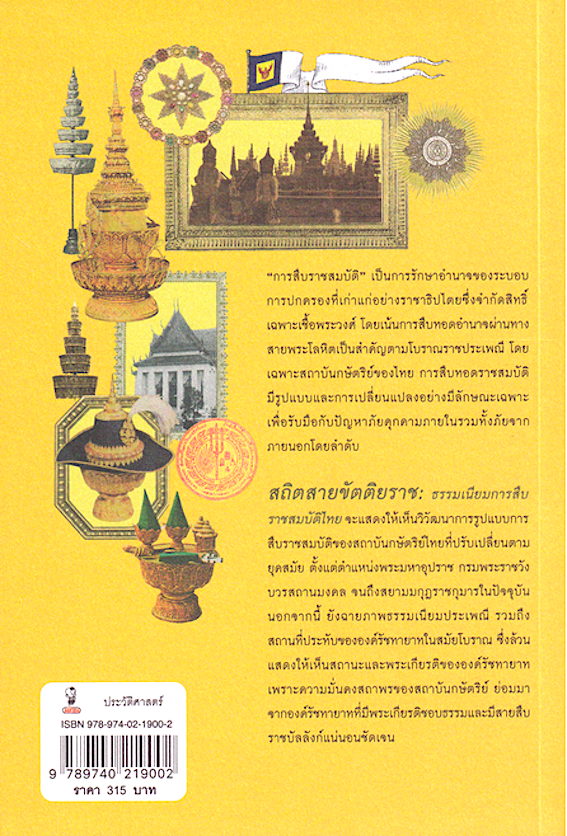 สถิตสายขัตติยราช : ธรรมเนียมการสืบราชสมบัติไทย นนทพร อยู่มั่งมี