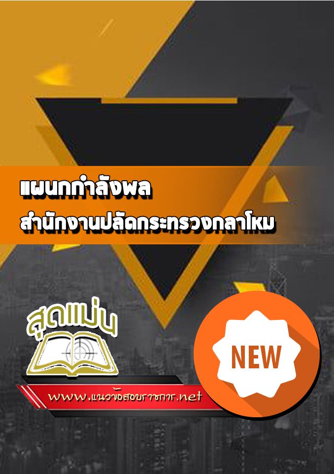 แนวข้อสอบแผนกกำลังพล สำนักงานปลัดกระทรวงกลาโหม