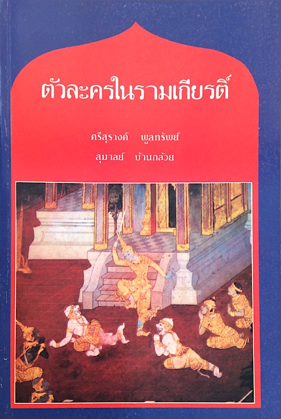 ตัวละครในรามเกียรติ์ ศรีสุรางค์ พูลทรัพย์,สุมาลย์ บ้านกล้วย